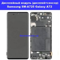 Замена дисплейного модуля (дисплей+сенсор) Samsung SM-A725 Galaxy A72 %100 оригинал Бровары лесной масив