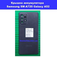 Замена крышки аккумулятора Samsung SM-A725 Galaxy A72 100% оригинал правый берег Соломенка