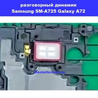 Замена разговорного динамика Samsung SM-A725 Galaxy A72 100% оригинал Днепровский район метро Лесная
