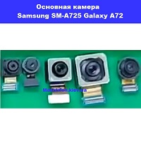 Замена основной камеры Samsung SM-A725 Galaxy A72 100% оригинал Дарница Деснянский район