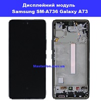Заміна дисплейного модуля (дисплей+сенсор) Samsung SM-A736 Galaxy A73 %100 оригінал Дніпровский район метро Лісова