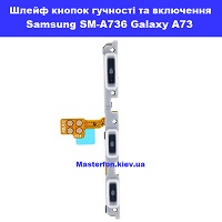  Заміна шлейфа кнопок гучності і включення Samsung SM-736 Galaxy A73 100% оригінал Політехнічний інститут в центрі Києва