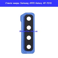 Замена стекла камеры Samsung Galaxy A9 (2018) A920f (оригинал) Киев станция метро КПИ