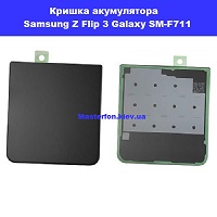 Замена крышки аккумулятора Samsung Flip 3 Galaxy SM-F711 100% оригинал метро Дарниця Смартплаза