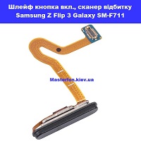 Замена шлейфа кнопки включения и сканера отпечатка Samsung Flip 3 Galaxy SM-F711 100% оригинал Лівобережна Броварський проспект проспект