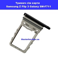 Держатель сим карты и карты памяти Samsung Flip 3 Galaxy SM-F711 100% оригинал Дарницька площа вулиця будівельників