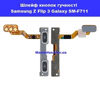 Замена шлейфа кнопок громкости Samsung Flip 3 Galaxy SM-F711 100% оригинал Троєщина Воскрєсєнка