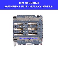 Замена приёмника сим карты и карты памяти Samsung F711 Galaxy Z Flip 4 100% оригинал правый берег Шевченковский район
