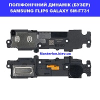 Заміна поліфонічного динаміка (бузер) Samsung Flip5 Galaxy SM-F731 100% оригінал політехнічний провулок біля київського зоопарку
