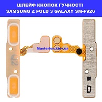 Заміна шлейфа кнопок гучності Samsung Fold 3 Galaxy SM-F926 100% оригінал метро Дарниця Домацентр