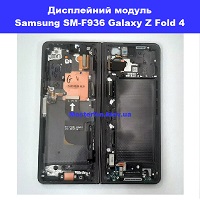 Заміна дисплейного модуля (дисплей+сенсор) Samsung Fold 4 Galaxy SM-F936 100% оригінал метро Позняки лівий берег