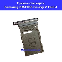  Тримач сім карти та карти пам'яті Samsung Fold 4 Galaxy SM-F936 100% оригінал Позняки Бажана Піраміна