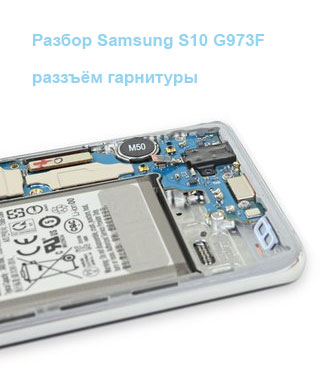 Замена разъёма гарнитуры Samsung S10e G970f