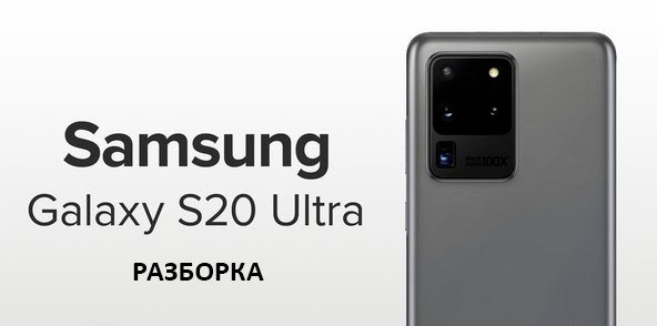 ремонт Samsung s20 ultra