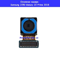 Замена основной камеры Samsung J250f Galaxy J2 (2018) 100% оригинал Киев метро КПИ