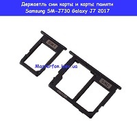 Держатель сим карты и карты памяти Samsung J7 (2017) J730f (оригинал) метро политехнический Институт в центре Киева