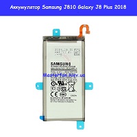 Замена аккумулятора Samsung J810 Galaxy J8 (2018) 100% оригинал Шулявка Святошино Академ гродок