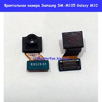 Замена фронтальной камеры Samsung M105f Galaxy M10 100% оригинал метро Дарница Деснянский район