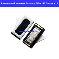 Замена разговорного динамика Samsung SM-M115 Galaxy M11 100% оригинал Троещина Воскресенка