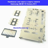 Замена приёмника сим карты и карты памяти Samsung SM-M115f Galaxy M11 100% оригинал Проспект Бажана Позняки