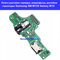  Замена шлейфа разъёма зарядки, микрофона Sasmung SM-M125 Galaxy M12 100% оригинал Троещина Воскресенка