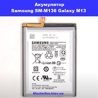   Заміна акумулятора Samsung SM-M135 Galaxy M13 100% оригінал Київ метро КПІ