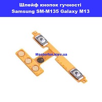  Заміна шлейфа кнопок гучності і включення Samsung SM-M135 Galaxy M13 100% оригінал Політехнічний інститут в центрі Києва