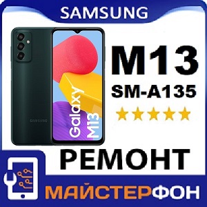 Доступные цены на ремонт Samsung M13 замена динамика, чистка, восстановление