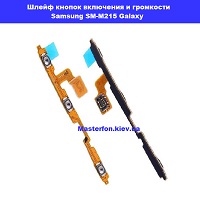 Замена шлейфа кнопок гормкости и включения Samsung M215 Galaxy M21 100% оригинал левый берег Черниговская
