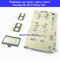 Замена приёмника сим карты и карты памяти Samsung M21 Galaxy M215 100% оригинал Троещина Воскресенка