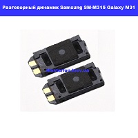Замена разговорного динамика Samsung SM-M315 Galaxy M31 100% оригинал Троещина Воскресенка