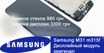 Замена оригинальных экрнаов Свмсунг M31 М30 М20 М10 Шевченковсий Дарницкий Днепровский район район