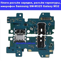 Замена шлейфа разъёма зарядки, микрофона и разъёма гарнитуры Sasmung SM-M325 Galaxy M32 100% оригинал Троещина Воскресенка