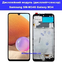 Заміна дисплейного модуля (дисплей+сенсор) Samsung SM-M346 Galaxy M34 %100 оригінал Дніпровский район метро Лісова