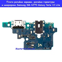 Замена шлейфа: разъёма зарядки, разъёма зарядки, микрофона Samsung SM-N770 Galaxy Note 10 Lite 100% оригинал Броварской проспект Левобережка