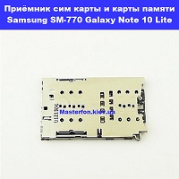 Замена приёмника сим карты и карты памяти Samsung SM-N770 Galaxy Note 10 Lite 100% оригинал Святошино Шулявка Академ городок