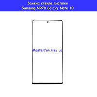 Замена стекла Samsung N970 Galaxy Note 10 Харьковский масив Левый берег