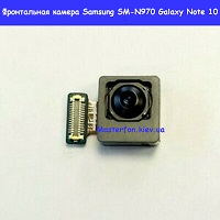Замена фронтальной камеры Samsung N970Galaxy Note 10 100% оригинал Левый берег Черниговская