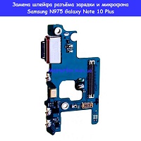 Замена шлейфа: разъёма зарядки микрофона Samsung N975 Galaxy Note 10 Plus 100% оригинал Осокорки Дарницкий район