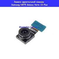 Замена фронтальной камеры Samsung N975 Galaxy Note 10 Plus 100% оригинал