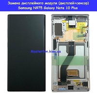 Замена дисплейного модуля (дисплей+сенсор) Samsung N975 Galaxy Note 10 Plus 100% оригинал метро Позняки левый берег
