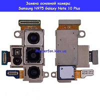Замена основной камеры Samsung N975 Galaxy Note 10 Plus 100% оригинал