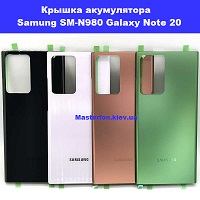 Замена крышки аккумулятора Samsung N980 Galaxy Note 20 100% оригинал Троещина Воскресенка