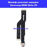 Замена шлейфа разъёма зарядки Samsung N980 Galaxy Note 20 100% оригинал Осокорки Дарницкий район