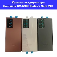 Замена крышки аккумулятора Samsung N985 Galaxy Note 20 Plus 100% оригинал Троещина Воскресенка