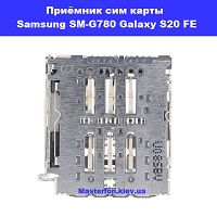 Замена приёмника сим карты Samsung SM-G780 Galaxy S20 FE 100% оригинал Бровары лесной масив