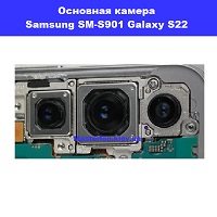 Замена основной камеры Samsung SM-S901 Galaxy S22 100% оригинал Троещина Воскресенка
