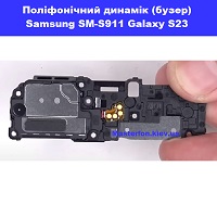 Заміна поліфонічного динаміка (бузер) Samsung SM-S911 Galaxy S23 100% оригінал метро Політехнічний інститут в центрі Києва