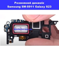  Заміна розмовного динаміка Samsung SM-S911 Galaxy S23 100% оригінал Київ КПІ