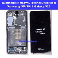  Заміна дисплейного модуля (дисплей+сенсор) Samsung SM-S911 Galaxy S23 100% оригінал броварский проспект метро Лівобережная